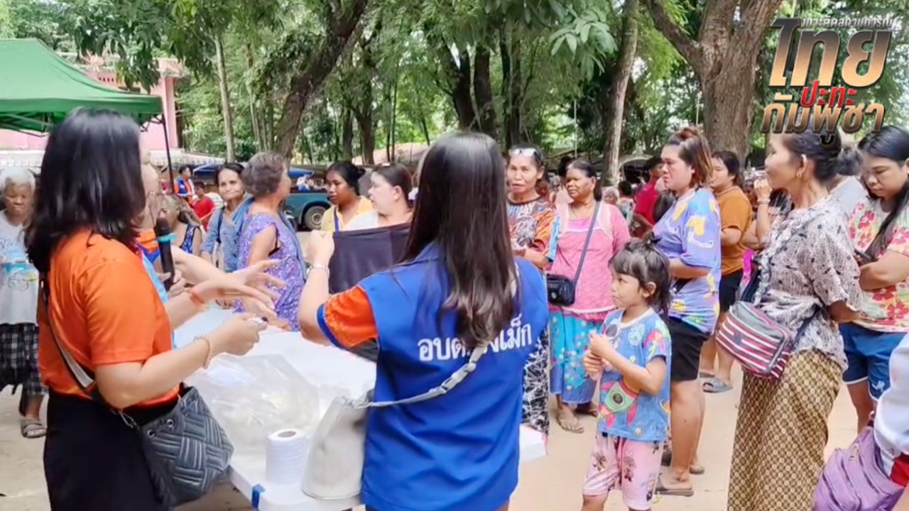 หลังถก GBC ผู้อพยพชายแดนศรีสะเกษต้องอยู่ศูนย์พักต่อ เหตุพื้นที่ยังไม่ปลอดภัย