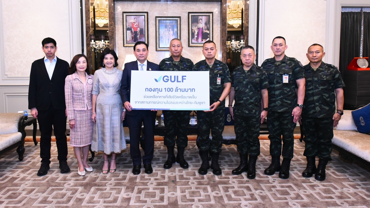 GULF ตั้งกองทุน 100 ล้านบาท หนุนขวัญกำลังใจทหารชายแดนไทย–กัมพูชา และครอบครัว