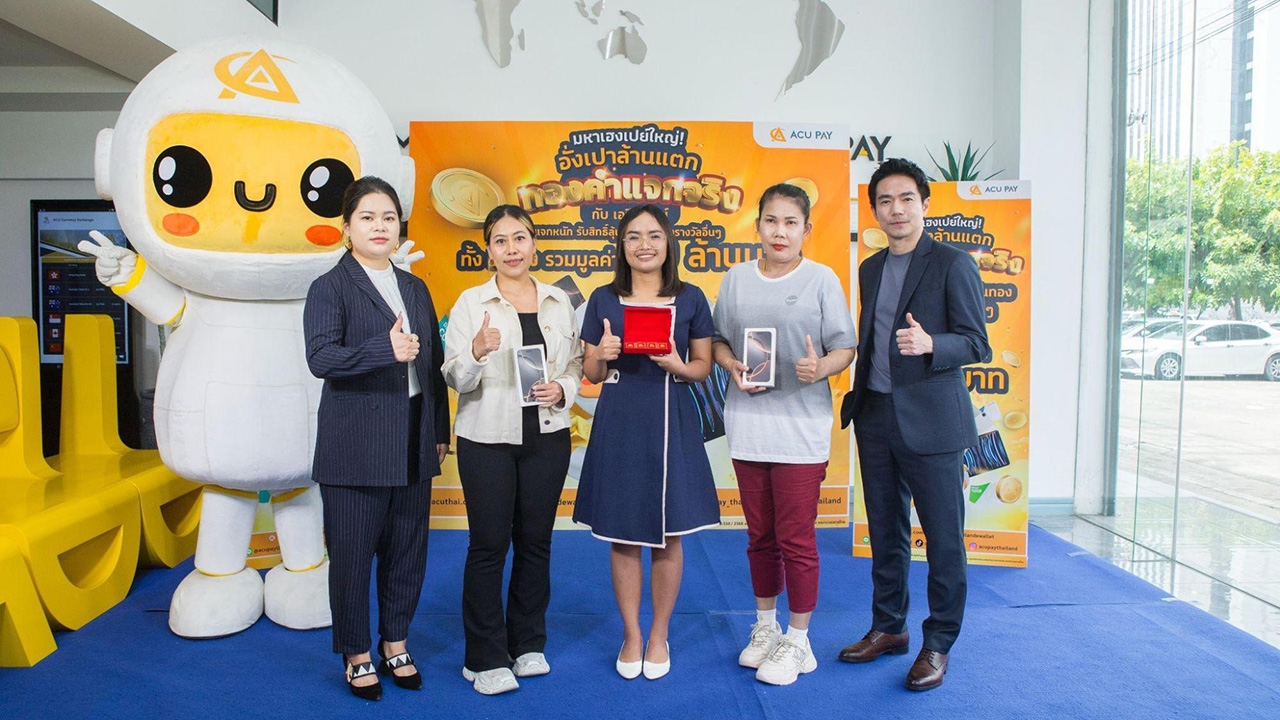 เปิดตัวเศรษฐีใหม่! ACU PAY มอบโชคใหญ่ แจกทองคำแท่งมูลค่า 1 ล้านบาท!