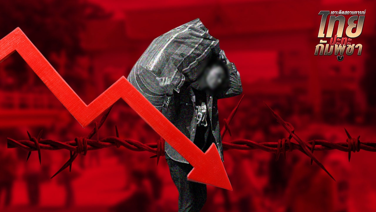 พิพาทชายแดนไทย-กัมพูชา กระทบเศรษฐกิจ เสี่ยงขาดแรงงานฉับพลับ-ท่องเที่ยวเสียหาย 3 พันล้านต่อเดือน 