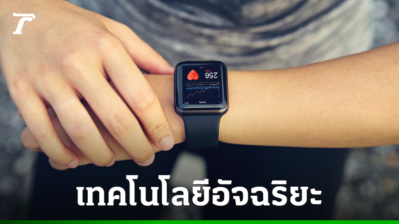 ก้าวทันสุขภาพหัวใจ: อุปกรณ์สวมใส่สุดล้ำ ช่วยตรวจจับความเสี่ยงโรคหัวใจได้ทันท่วงที!