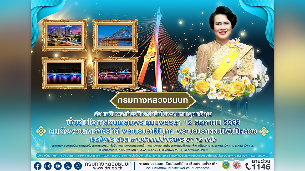 กรมทางหลวงชนบท เปิดไฟประดับ 12 สะพานข้ามแม่น้ำเจ้าพระยา เฉลิมพระชนมพรรษา 12 สิงหาคม