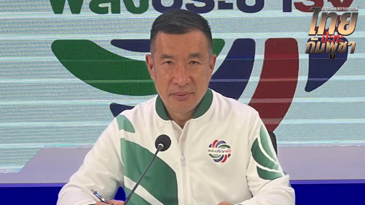 พรรคพลังประชารัฐห่วงการเจรจา GBC ไร้ผล “กัมพูชา” ไร้ความรับผิดชอบเก็บกู้วัตถุระเบิดที่วางไว้ 