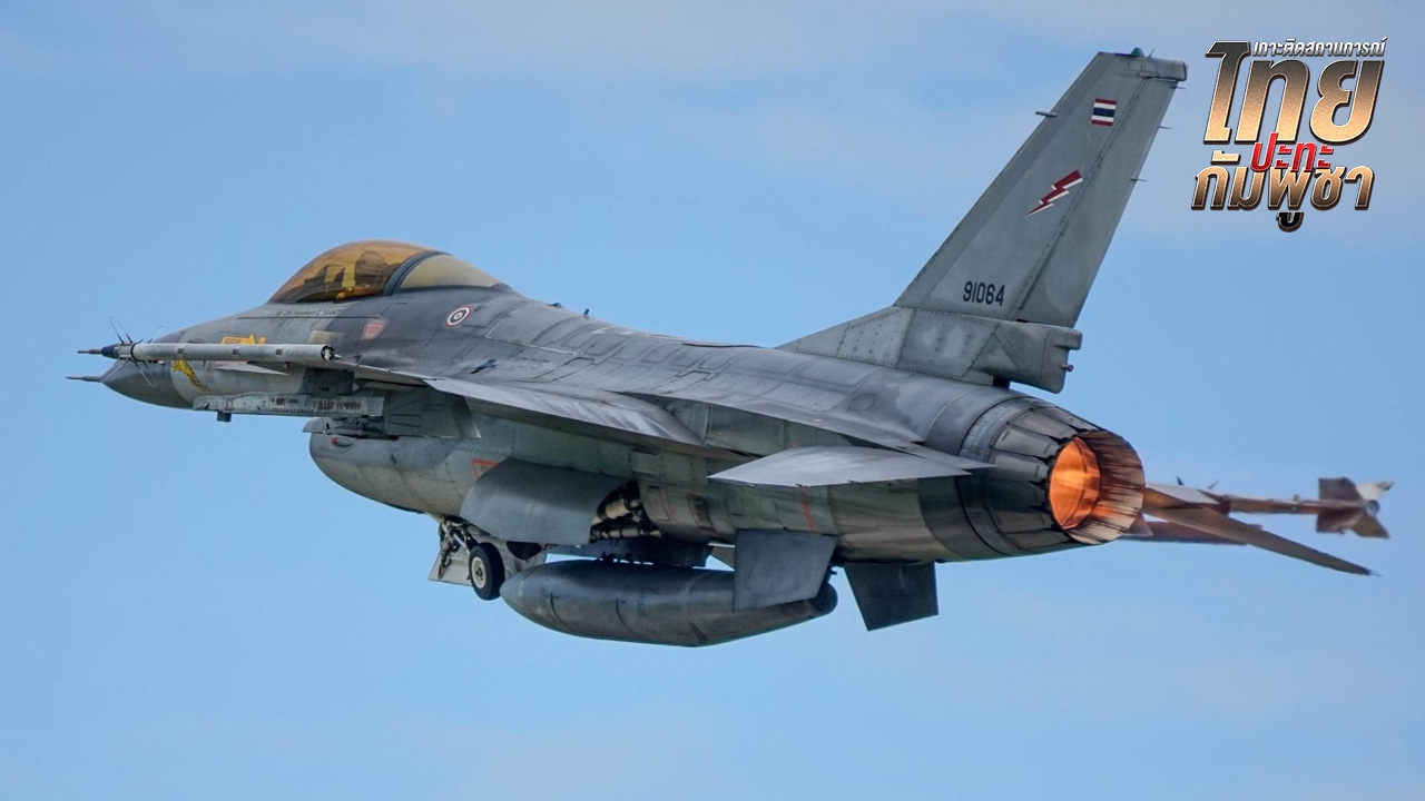 ปฏิบัติการคู่ F-16 กริพเพน ทิ้งบอมบ์รอบ 2 ที่ปราสาทตาควาย