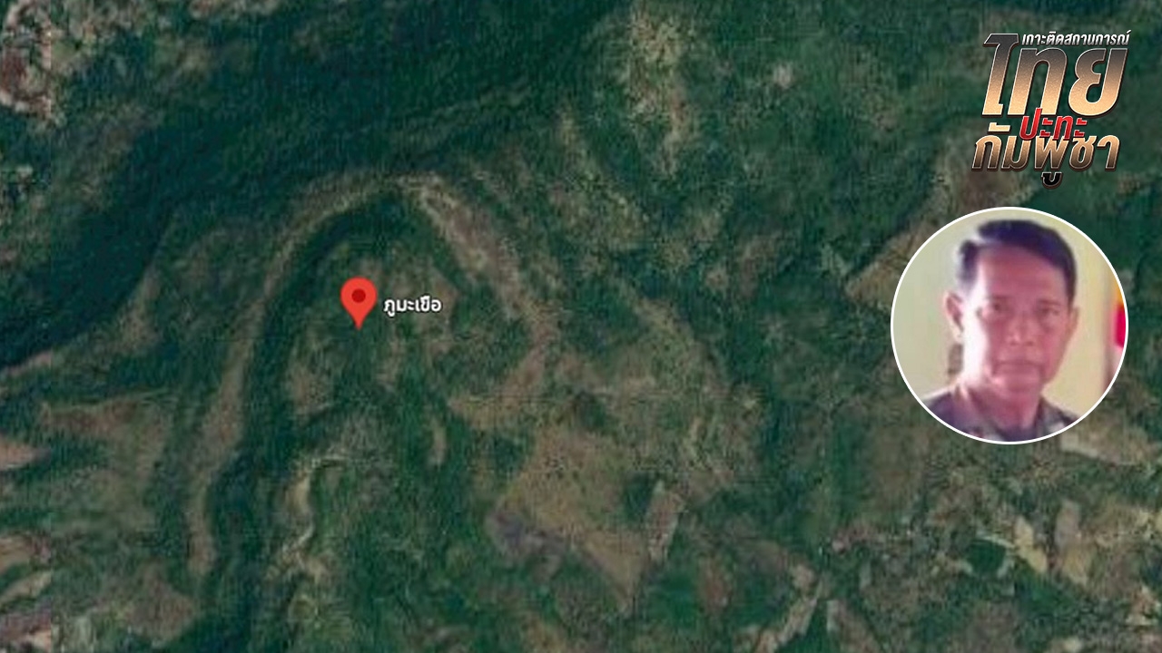 "พลตรี" ผบ.หน่วยทหารกัมพูชา ถูกกระสุนปืนใหญ่ เสียชีวิตที่ภูมะเขือ