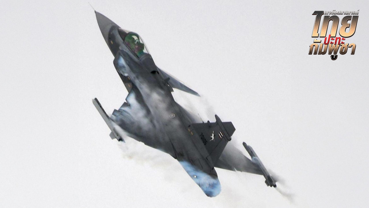 "กองทัพอากาศ" ส่ง "กริพเพน" เสริมกำลัง F-16 ส่งไข่ด่วนสกัดอาวุธวิถีโค้งเขมร