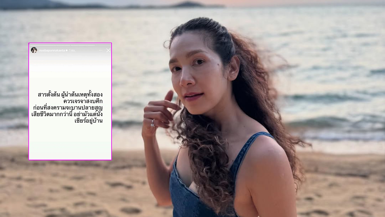 นุสบา โพสต์ไอจีสตอรี่ ผู้นำทั้งสองควรเจรจาสงบศึก ก่อนสูญเสียชีวิตมากกว่านี้