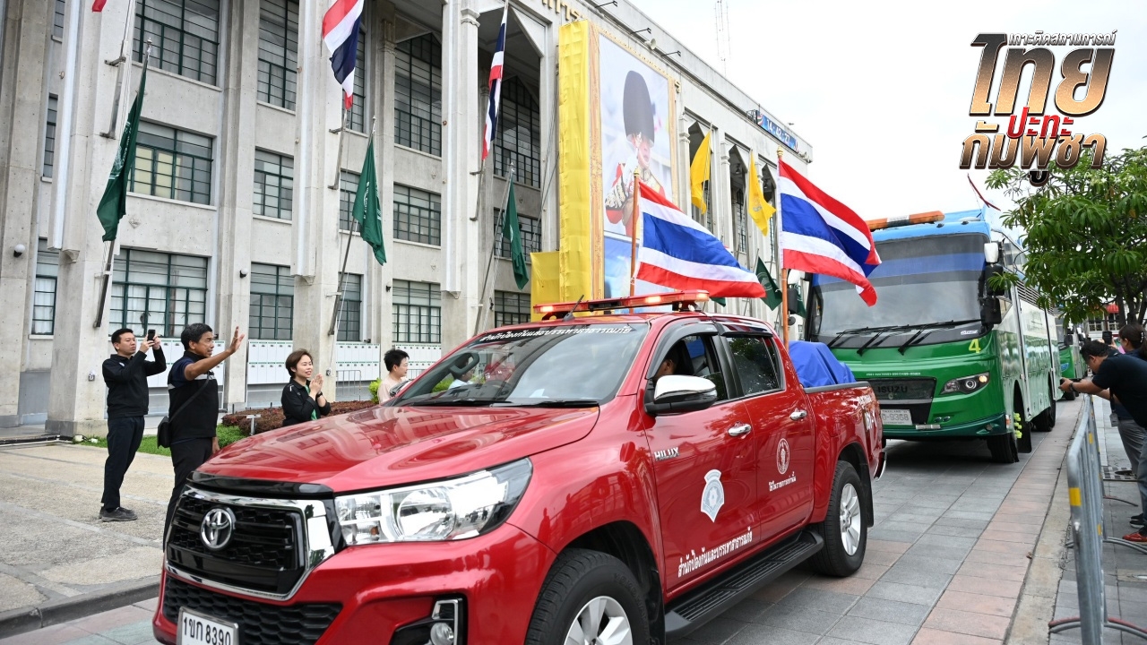 กทม. จัดขบวนของยังชีพ-รถสุขา มุ่งหน้าช่วยชายแดน คาดถึงก่อนเที่ยงคืน