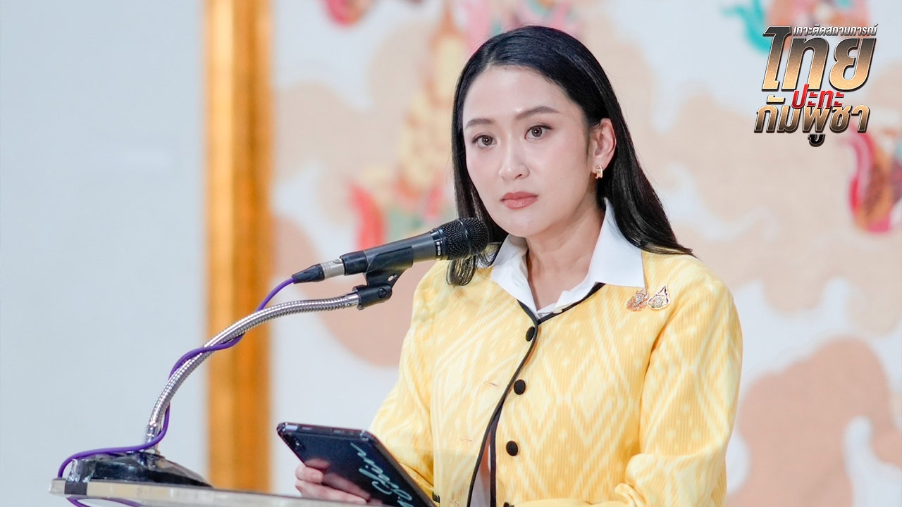 “อิ๊งค์” คาดชนวนปะทะ เกิดจากกัมพูชาไม่พอใจไทยปราบแก๊งคอลเซ็นเตอร์ทำเสียผลประโยชน์