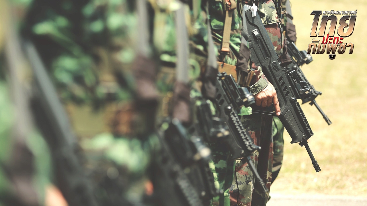 ทบ.เสริมแพทย์-เสนารักษ์ ภารกิจ รพ.สนามฯ พื้นที่ชายแดนไทย-กัมพูชา