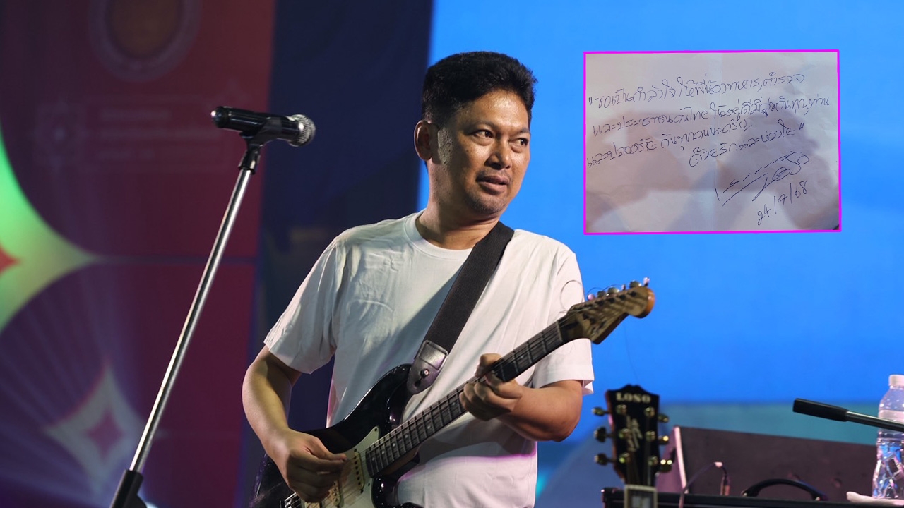 เสก โลโซ เขียนโน้ตส่งกำลังใจ ขอให้ทหาร ตำรวจ ประชาชนปลอดภัย