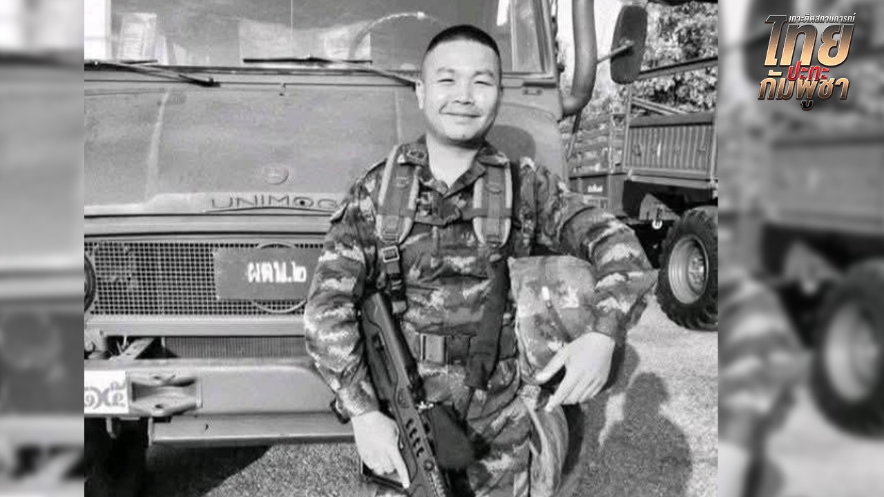 สดุดี "จ.ส.อ.ธวัชชัย บุสภา" ทหารกล้าผู้พลีชีพในสมรภูมิชายแดน ไทย-กัมพูชา