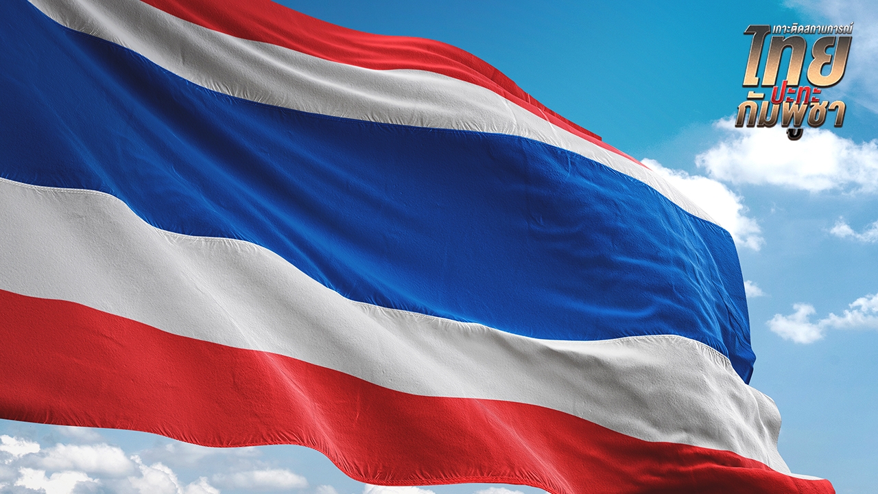 "กองทัพบก" ชวนคนไทยร่วมประดับ "ธงชาติไทย" แสดงพลังใจเป็นหนึ่งเดียว