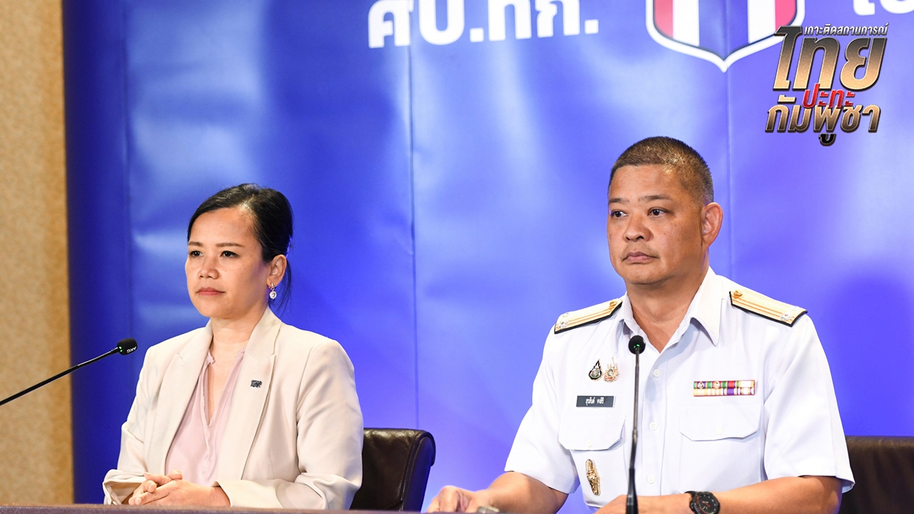 ศบ.ทก. เผยไทยแจง “ยูเอ็นเอสซี” แล้ว ย้ำ กัมพูชาเริ่มเปิดฉากก่อน พลเรือนเสียชีวิต 14 ราย