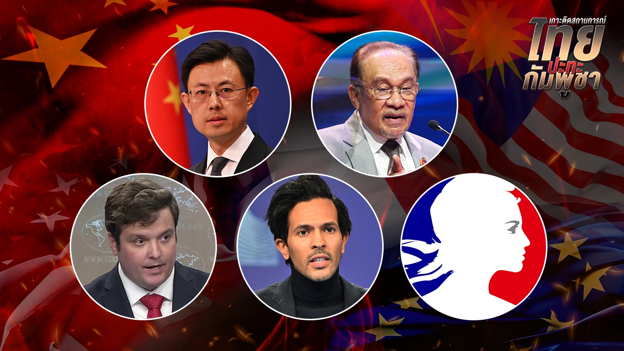 นานาชาติกังวล ปมพิพาท “ไทย-กัมพูชา” วอนหยุดยิง เจรจาอย่างสันติ 