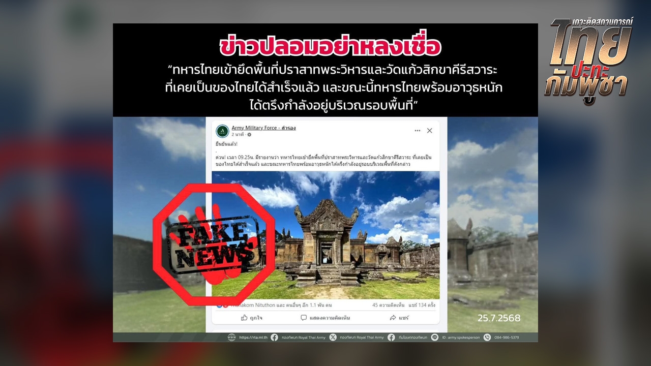 ทบ. โต้ข่าว ทหารไทยเข้ายึดพื้นที่เขาพระวิหาร-วัดแก้วฯ ได้สำเร็จ
