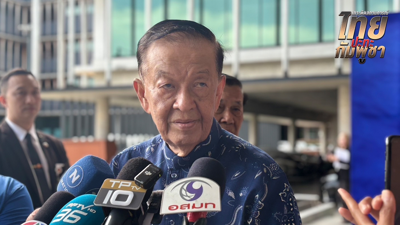 “วันนอร์” ชงข้อแนะนำสส. ให้รัฐบาลรับมือผลกระทบชายแดนไทย–กัมพูชาแล้ว