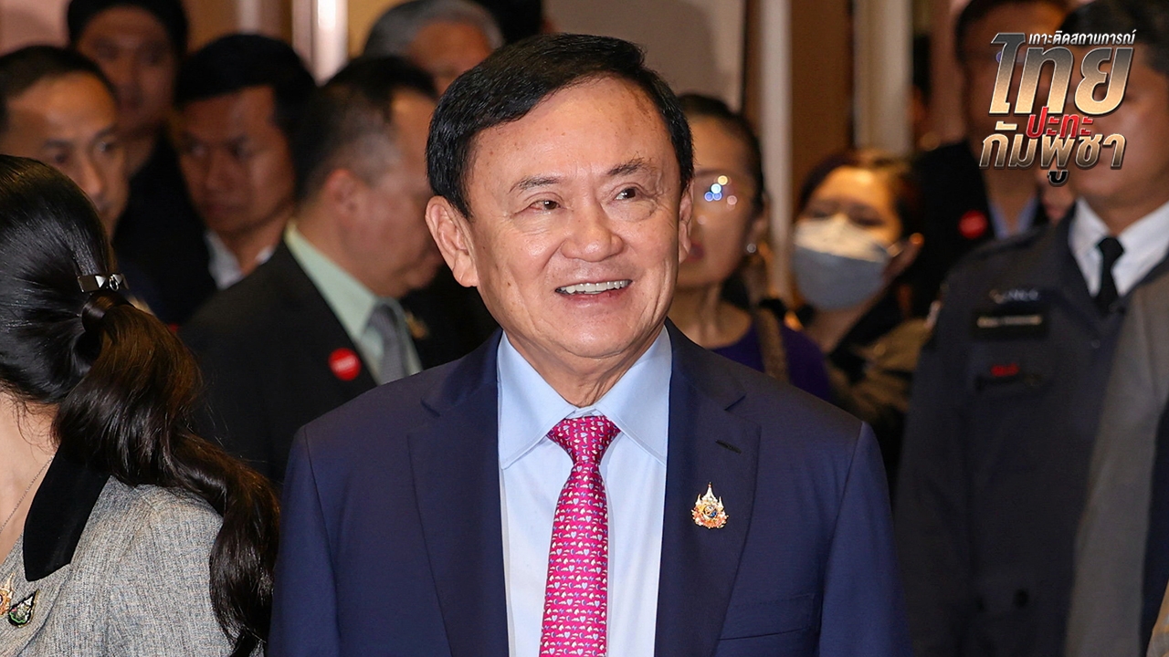 “ทักษิณ” ประสาน “อันวาร์” ตัวกลางเจรจาไทย-กัมพูชา “ภูมิธรรม” ขอรอดูท่าทีกองทัพ