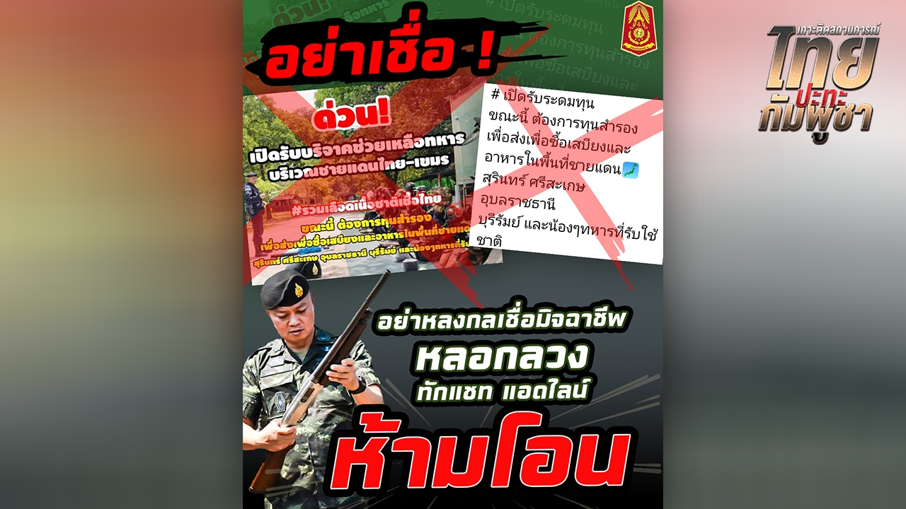 "แม่ทัพภาค 2" เตือนอย่าเชื่อเพจปลอม เปิดรับบริจาคเงิน ยืนยันทหารไม่ขาดแคลนอาหาร