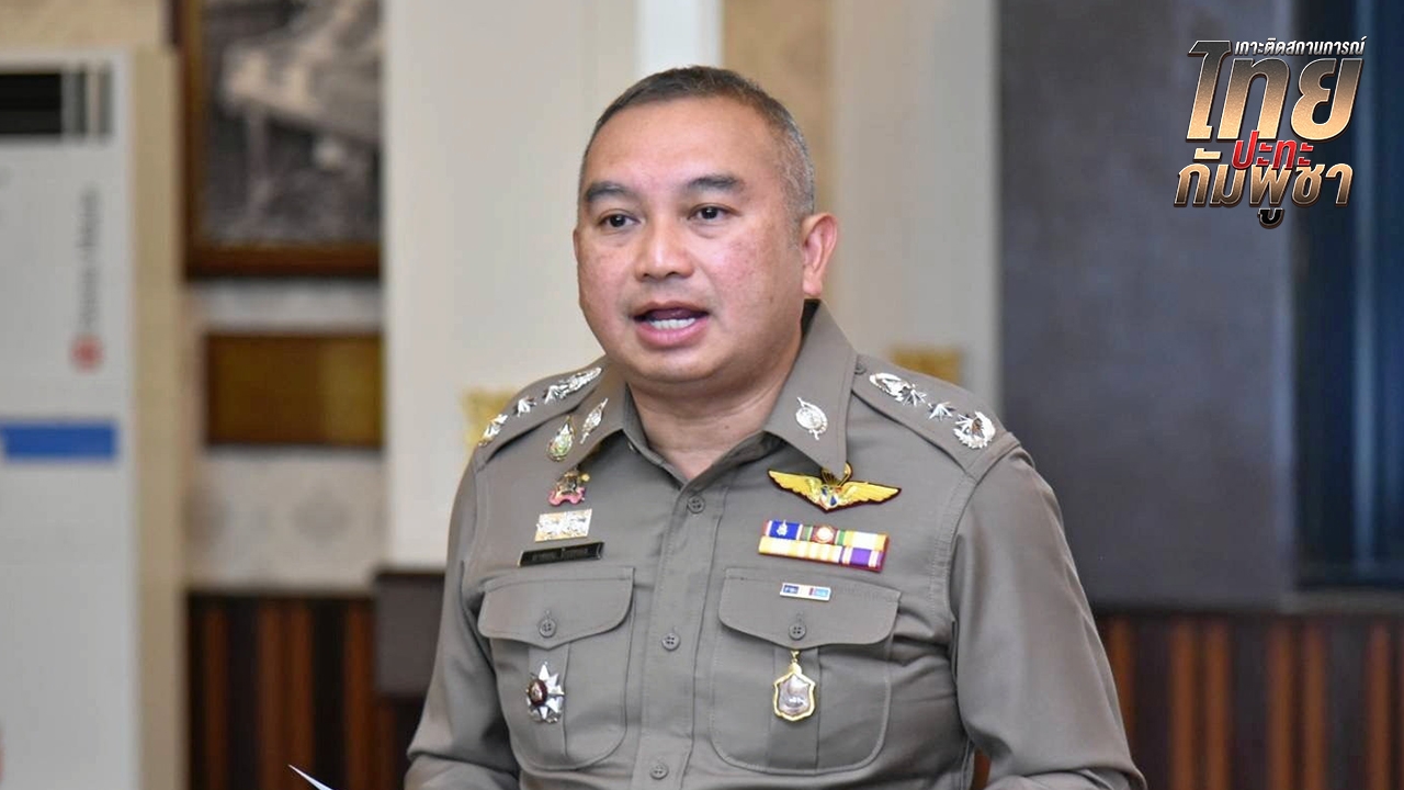 โฆษก ตร. เตือนคนไทยอย่าหัวร้อน หลังมีคลิปทำร้ายคนกัมพูชา แนะแยกแยะ