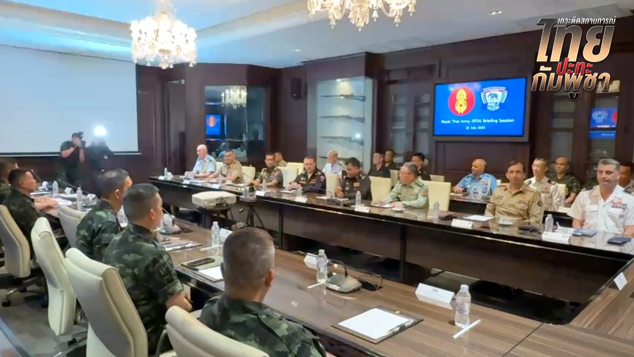 ไทยเชิญผู้ช่วยทูตทหารต่างประเทศรับทราบสถานการณ์สู้รบ ทุกชาติลั่นพร้อมซัพพอร์ตไทย