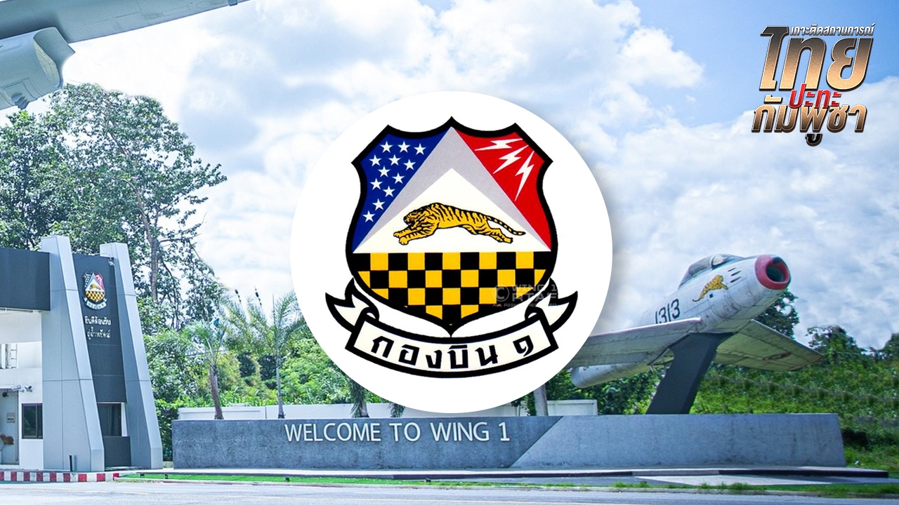 กองบิน 1 แจ้งปรับมาตรการผ่านเข้า-ออก ให้เฉพาะข้าราชการกองบินและครอบครัว