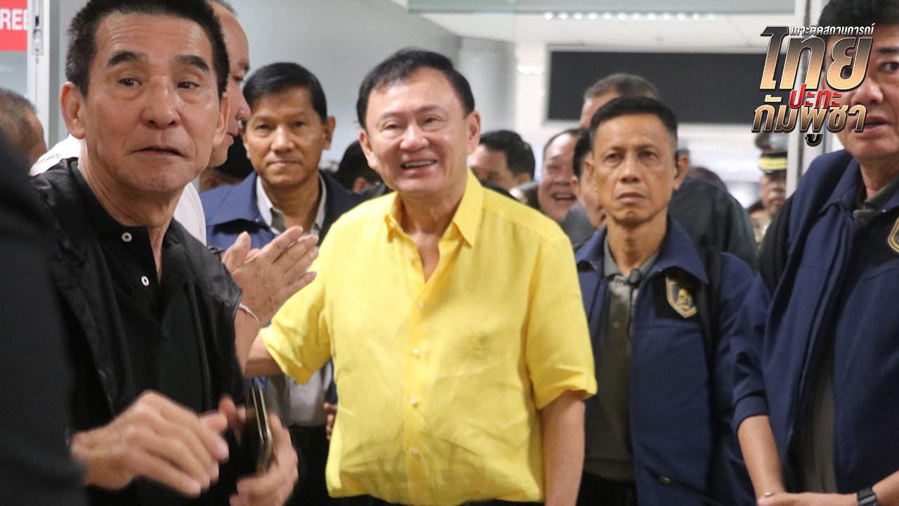 "ทักษิณ" ลั่นไม่เจรจากัมพูชา จนกว่ากองทัพจะจัดการเรียบร้อย