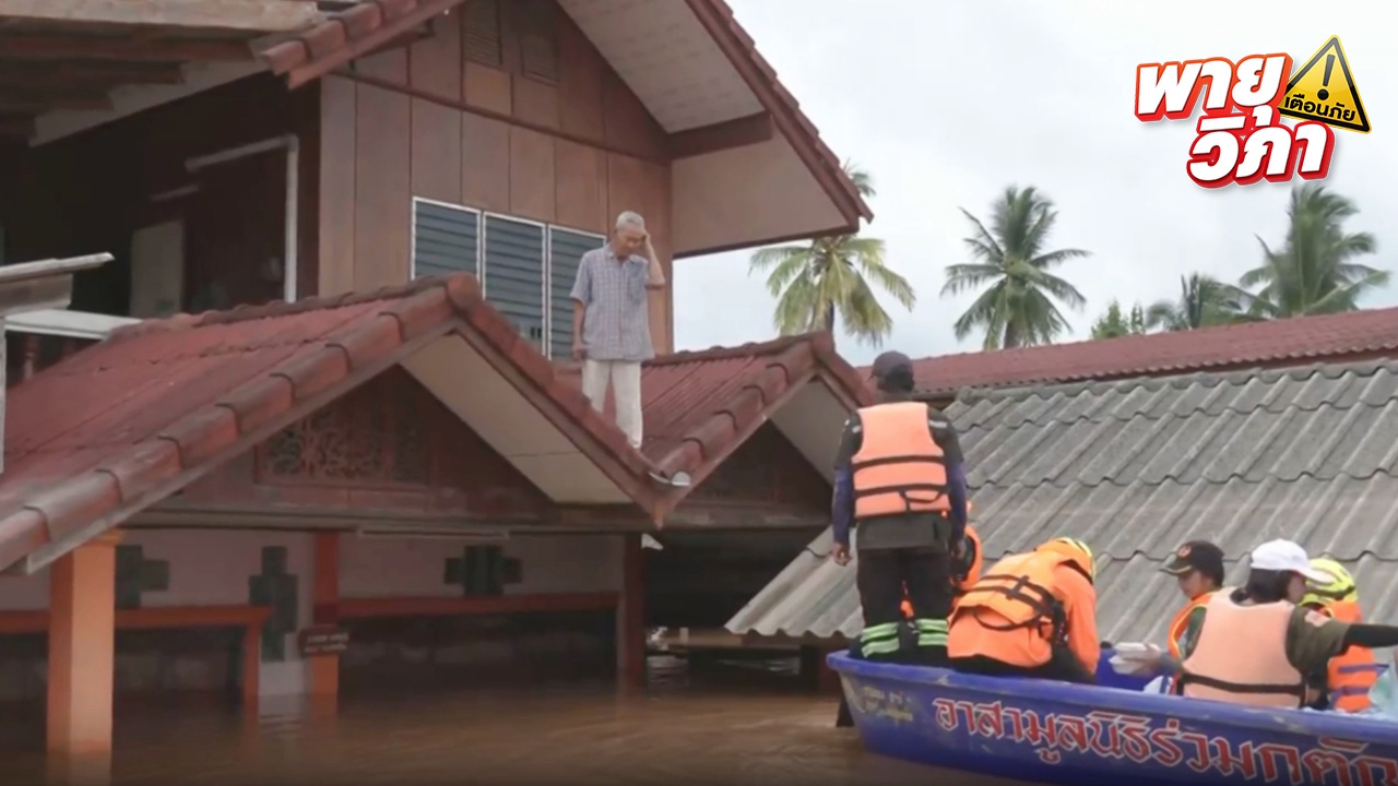 น้ำท่วมน่าน "อ.เวียงสา" ระดับน้ำยังสูง 2 เมตร ชาวบ้านหนีไปอยู่ชั้น 2