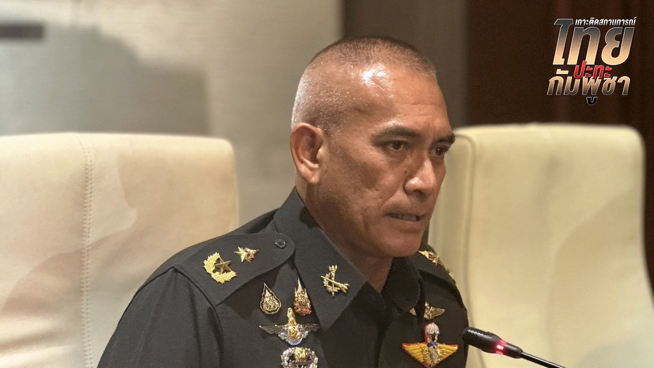 “พล.ต.วันชนะ” บอกเหมาะสม ไทยใช้การทำลายทางลึก หลังกัมพูชาขยับใช้ขีปนาวุธวิถีไกล