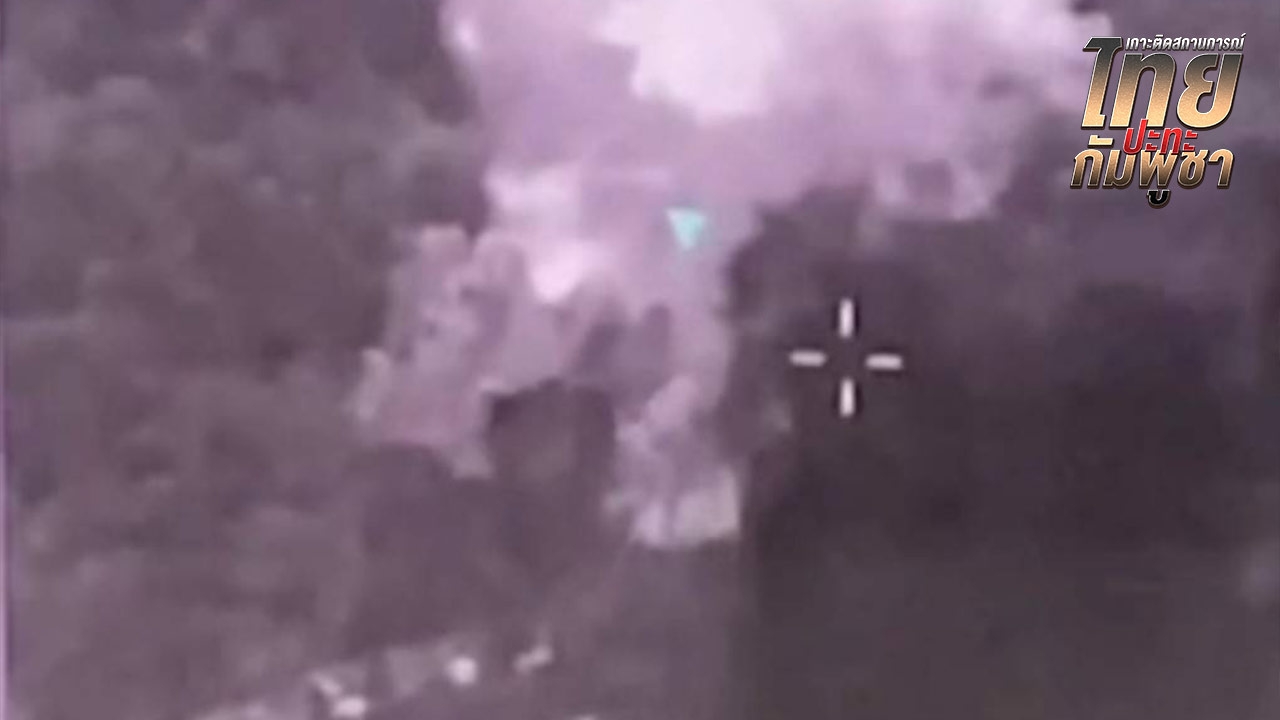 F-16 ทิ้งไข่ ใส่ฐานที่มั่นทางทหารกัมพูชา ใกล้ปราสาทตาควาย 