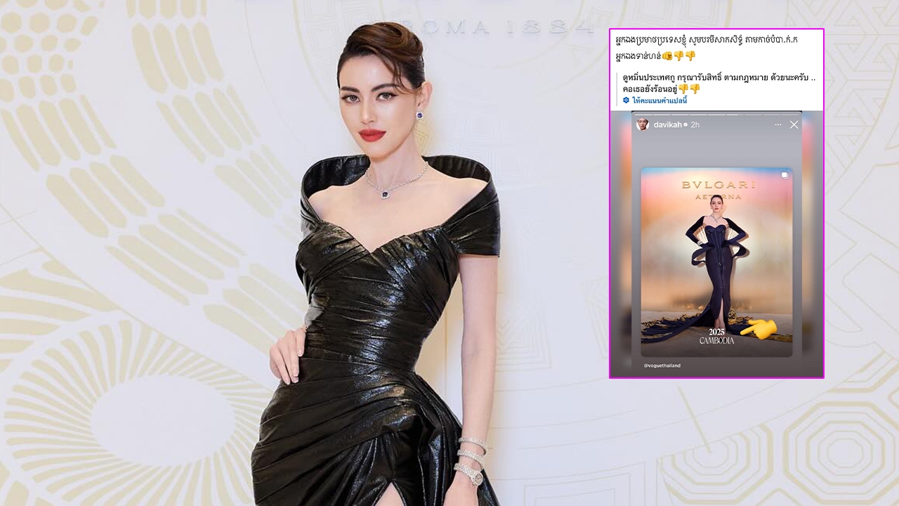 ใหม่ ดาวิกา เจอคนตัดต่อภาพเท้าเหยียบคำว่า 'Cambodia' จนถูกทัวร์กัมพูชาถล่ม