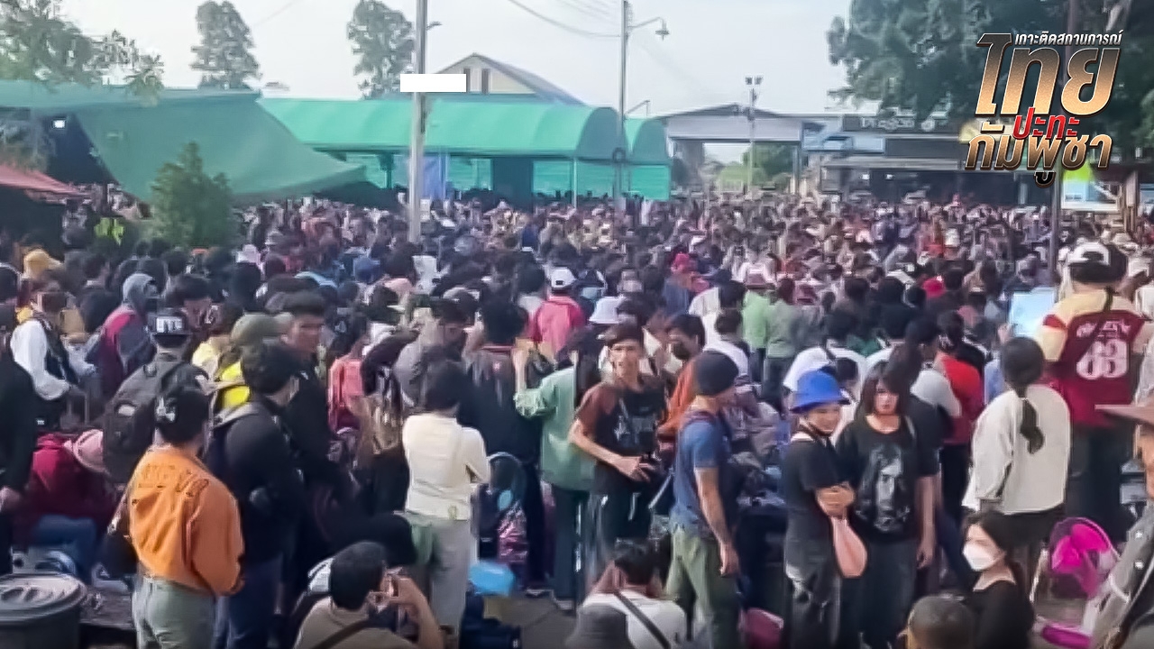 แน่นด่านบ้านแหลม ชาวกัมพูชาหลายพันคน แห่เดินทางกลับประเทศ