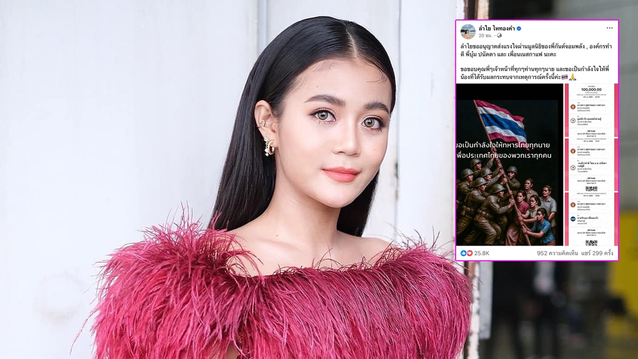 ลำไย ไหทองคำ บริจาคเงิน 2.3 แสน ช่วยเหลือคนได้รับผลกระทบเหตุปะทะไทย-กัมพูชา