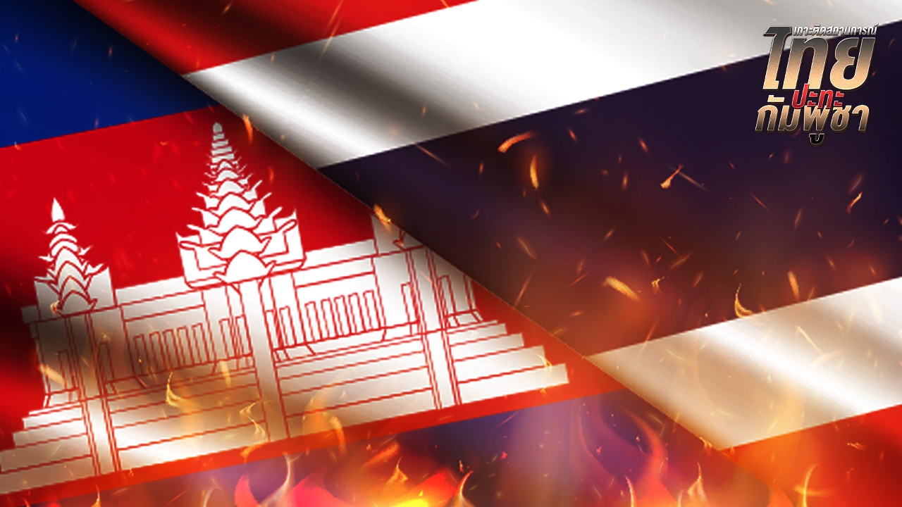 สรุปสถานการณ์ไทยกัมพูชา 26 ก.ค. 2568 อัปเดตล่าสุด รายงานสดจากชายแดน