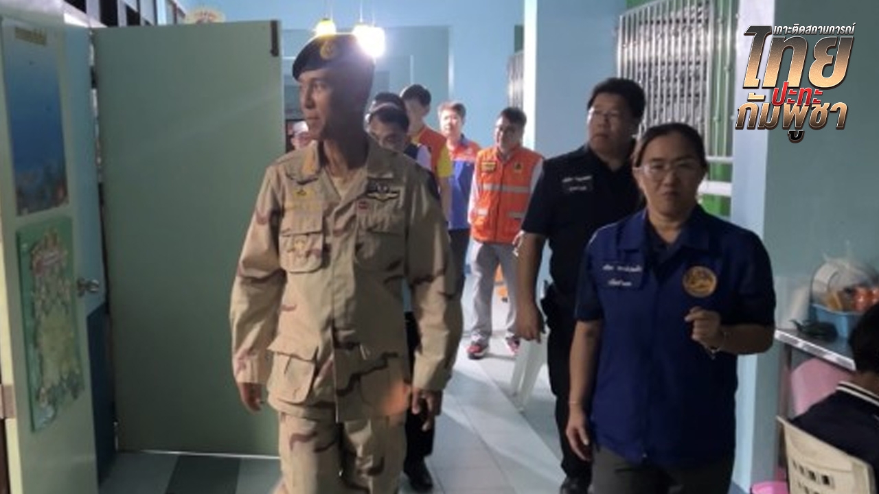 สั่งอพยพชาว ต.ชำราก ไปอยู่พื้นที่ปลอดภัย หลังเกิดเหตุปะทะบริเวณชายแดน จ.ตราด