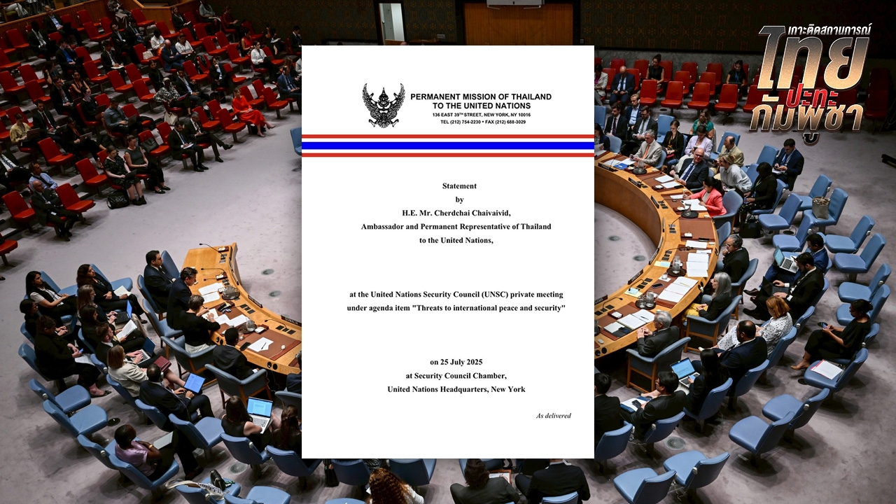 เปิดถ้อยแถลงฝ่ายไทยชี้แจงเหตุปะทะกัมพูชา ในที่ประชุมคณะมนตรีความมั่นคงยูเอ็น