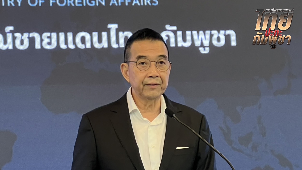 กต. แจง UN ย้ำ กัมพูชาพุ่งเป้าพลเรือนไทย จ่อส่งหนังสือถึง ICRC ปมละเมิดกฎสากล