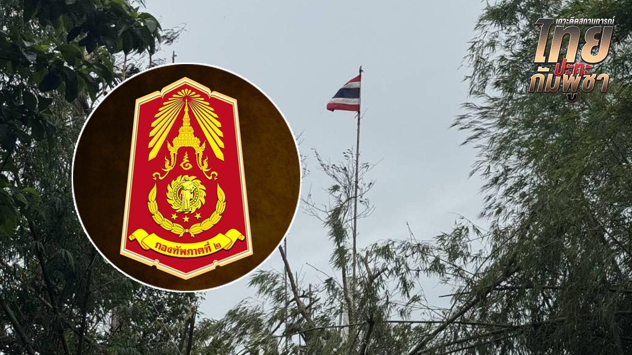 เตือนประชาชน กัมพูชาจ่อใช้กำลังทางทหาร-อาวุธวิถีโค้ง หลังไทยยึดคืน "ภูมะเขือ"