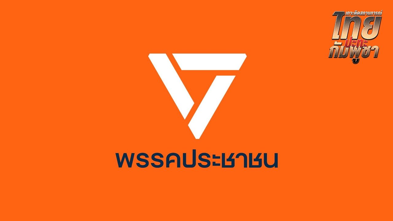 พรรคประชาชน จี้รัฐบาล นำ “ฮุน เซน-ฮุน มาเนต” ขึ้นศาลอาญาระหว่างประเทศฐานอาชญากรรมสงคราม