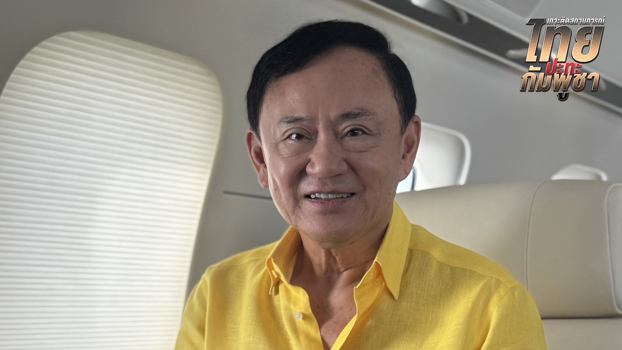 “ทักษิณ” ยันไม่จริง ปะทะชายแดนไทย-กัมพูชา ไม่ได้เกิดจากตระกูลชิน-ตระกูลฮุน 