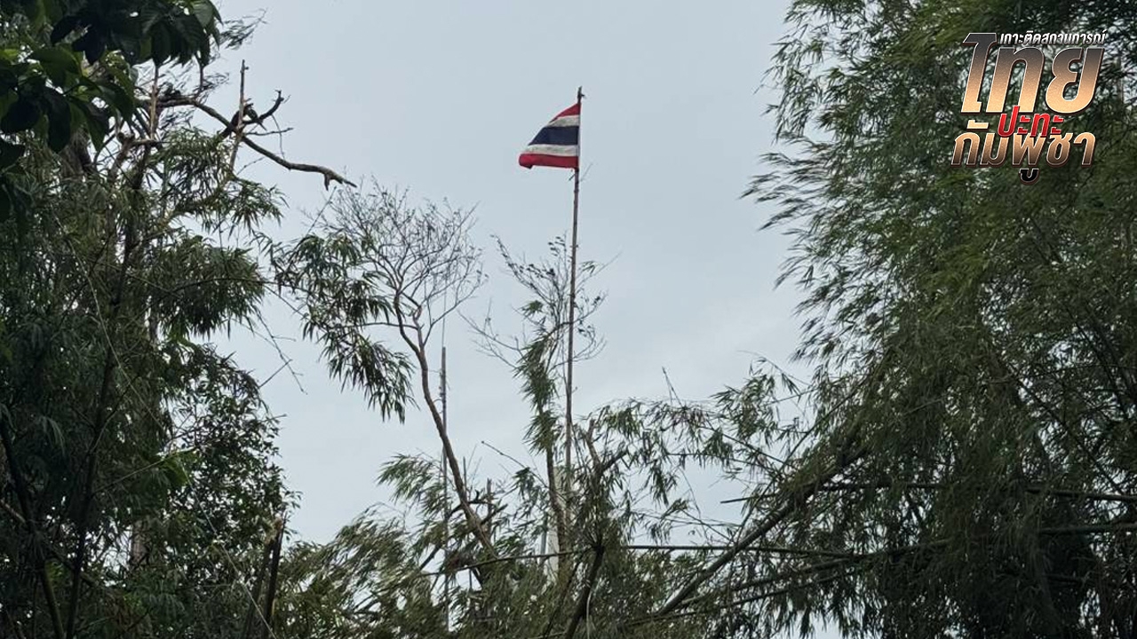 ปักธงชาติไทย ยอดภูมะเขือ ทหารไทยควบคุมพื้นที่ได้ทั้งหมด