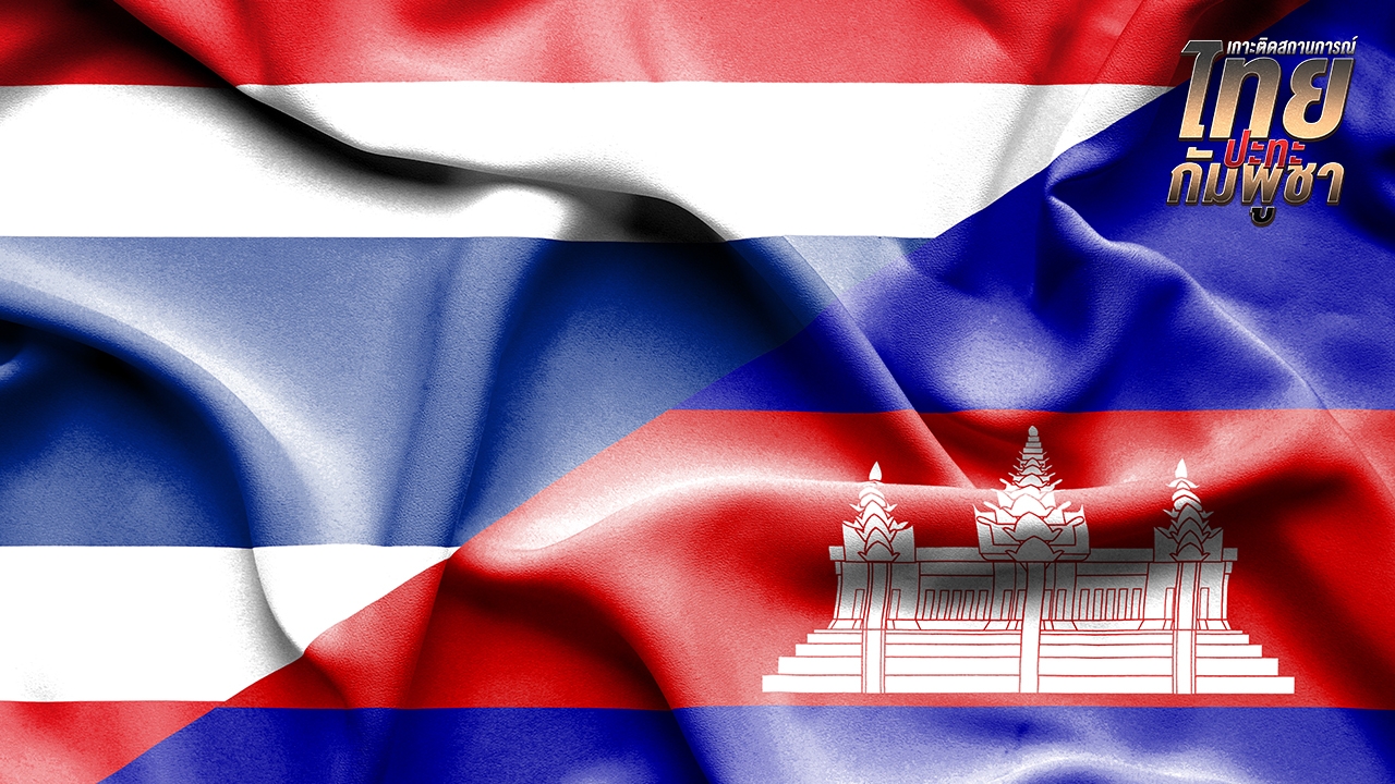 "ไทย-กัมพูชา" 4 ทางออก หยุดปะทะริมชายแดน