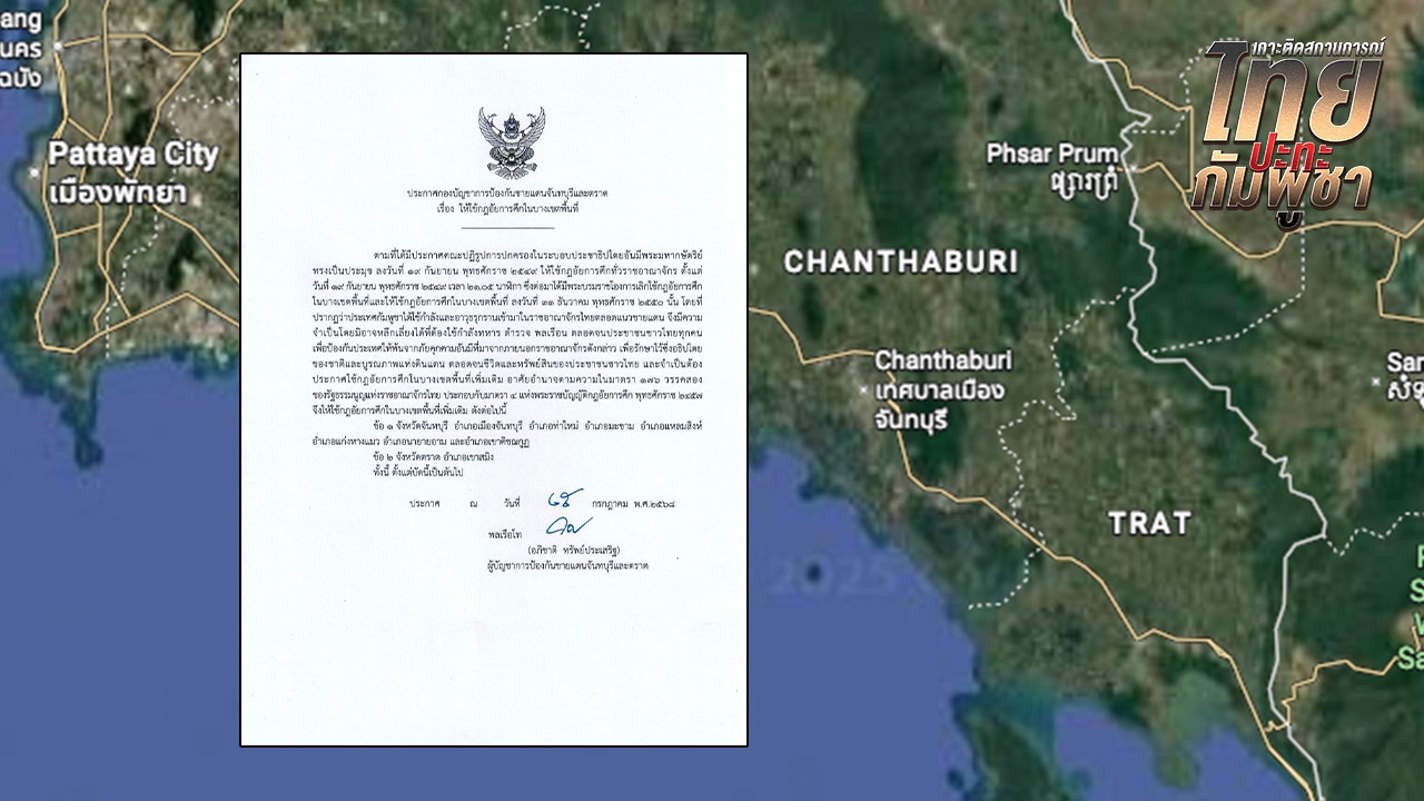 กองบัญชาการป้องกันชายแดนฯ ประกาศกฎอัยการศึก บางพื้นที่ จ.จันทบุรี และ จ.ตราด