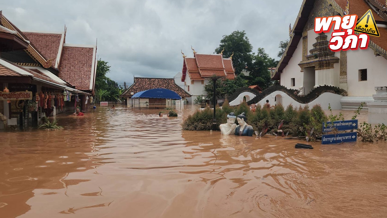 น่านยังวิกฤติ น้ำท่วมวัดภูมินทร์ “ปู่ม่านย่าม่าน” ฐานพระอุโบสถหวั่นทรุด