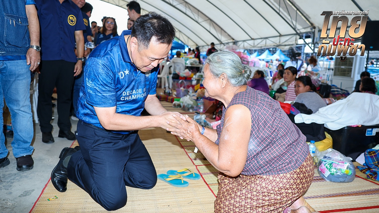  “อนุทิน” ลงพื้นที่สนามช้างฯ ให้กำลังใจผู้ประสบภัย ยกย่องหัวใจคนไทย “ไม่ทิ้งกัน”