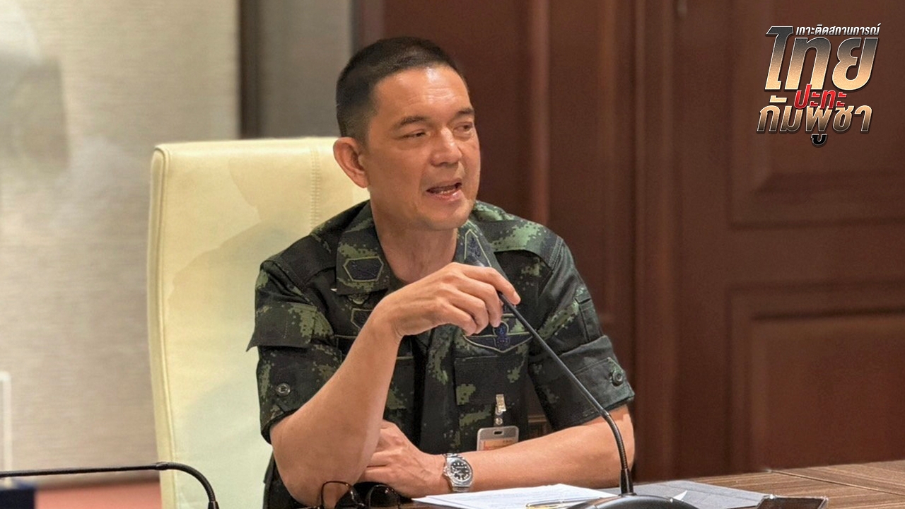 “วินธัย” ยันใช้กระสุนแบบคลัสเตอร์ ไม่ผิดอนุสัญญา เพราะไทยไม่ใช่ประเทศภาคี