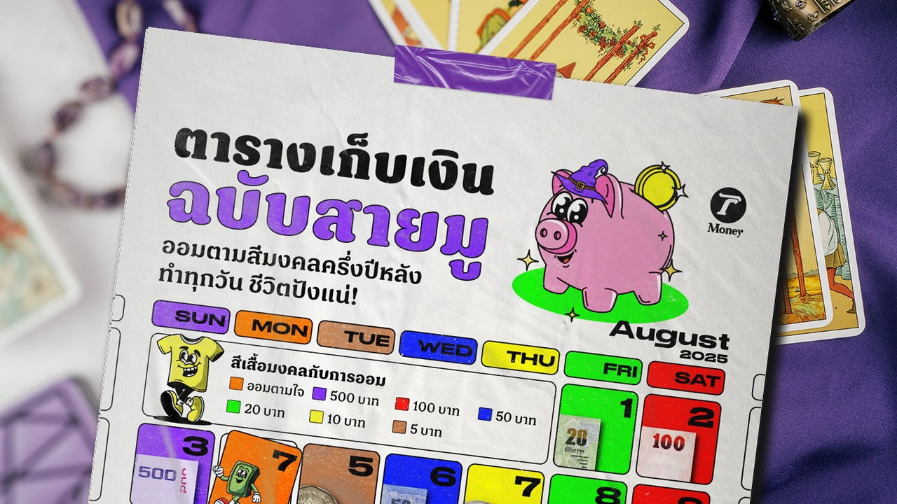 เปิดตารางออมเงินตามสีมงคล ฉบับสายมู ทำทุกวัน ชีวิตปังแน่!