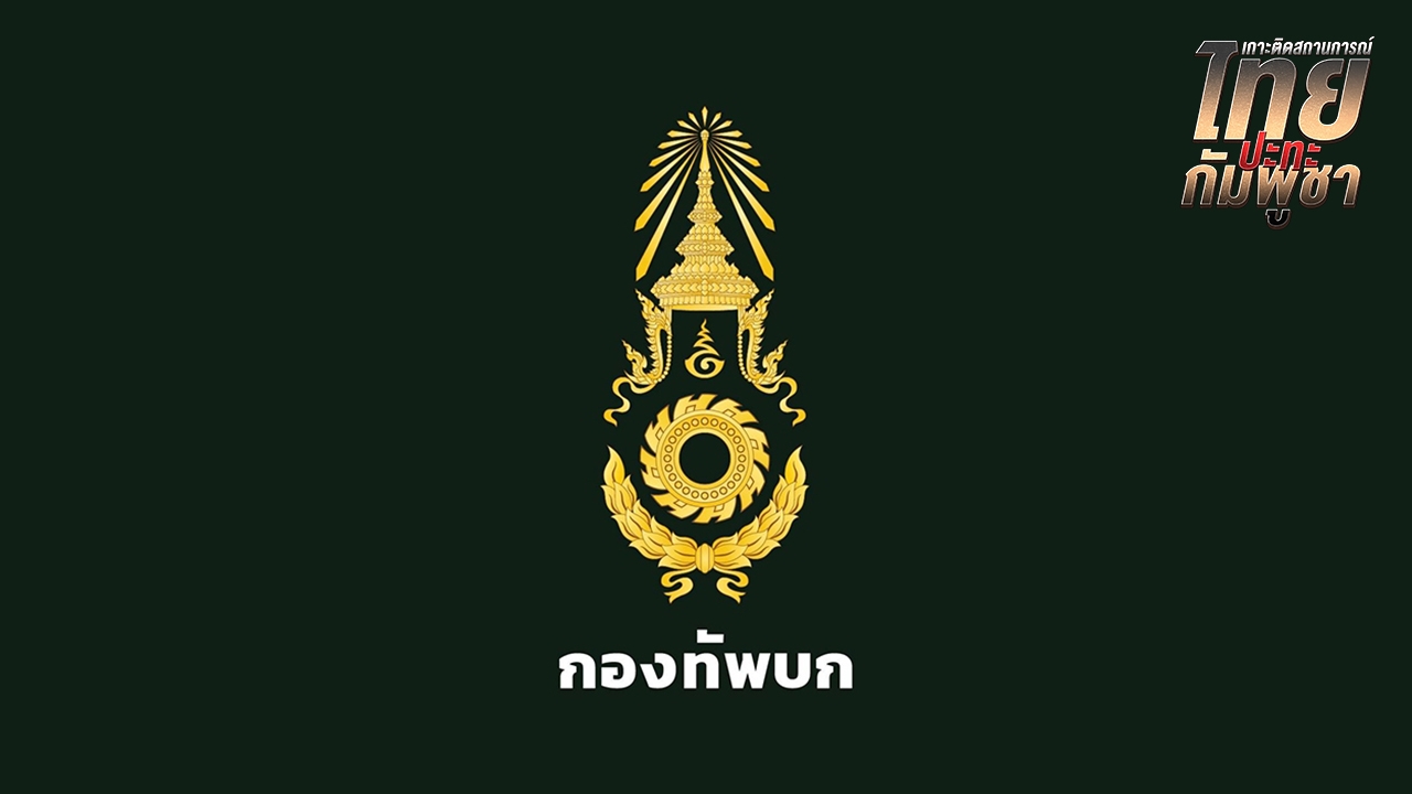 ทบ. อัปเดตแจ้งยอดทหารไทยเสียชีวิตระหว่างปฏิบัติหน้าที่ 24-25 ก.ค. รวม 6 นาย