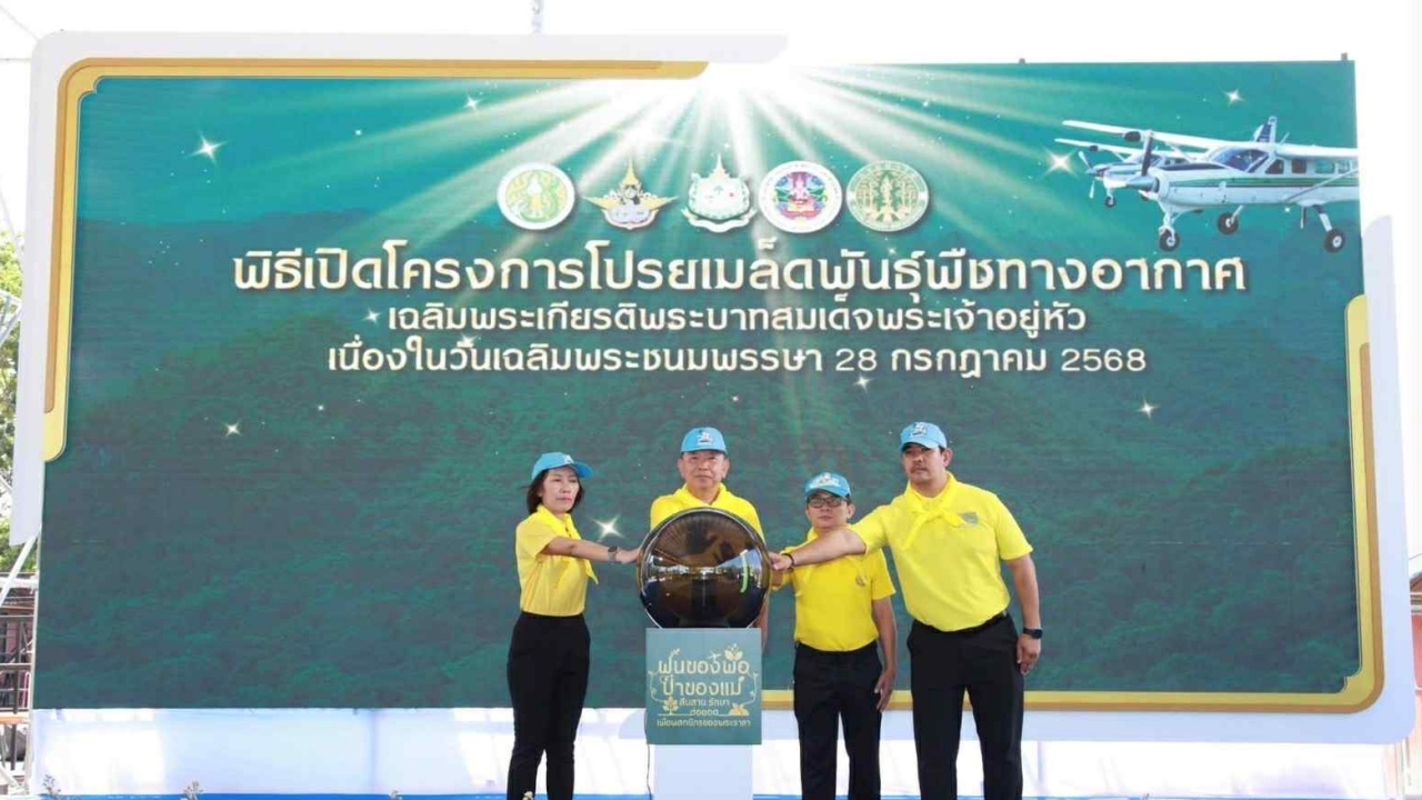 กรมฝนหลวงฯ เปิดโครงการโปรยเมล็ดพันธุ์พืชทางอากาศเฉลิมพระเกียรติ