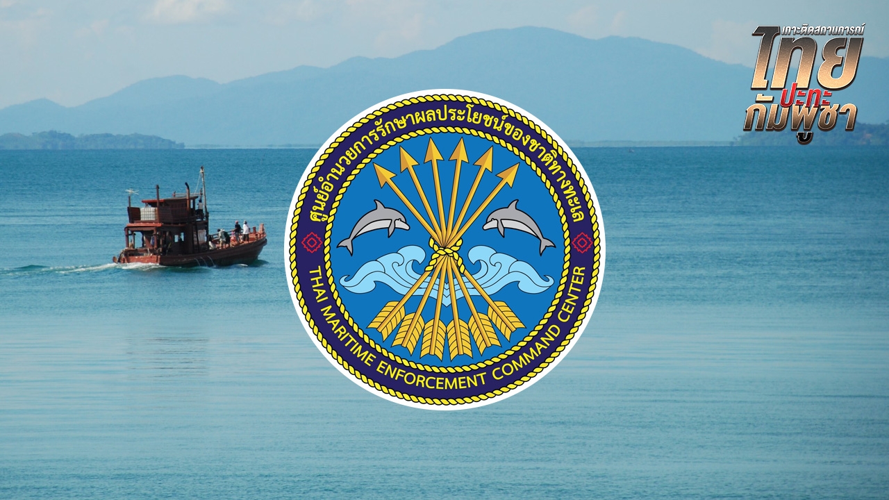 ศรชล. แจ้งเตือนเรือสินค้า เลี่ยงเดินเรือใกล้น่านน้ำกัมพูชา 